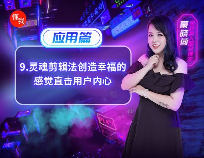 九、灵魂剪辑法创造幸福的感觉，直击用户内心