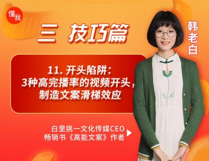 11. 开头陷阱：3种高完播率的视频开头，制造文案滑梯效应