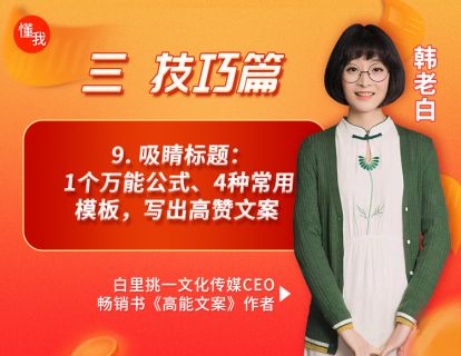 9. 吸睛标题：1个万能公式、4种常用模板，写出高赞文案