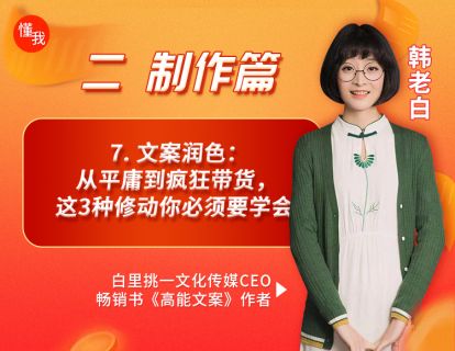 7. 文案润色：从平庸到疯狂带货，这3种修动你必须要学会