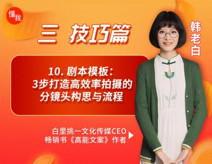 10. 剧本模板：3步打造高效率拍摄的分镜头构思与流程