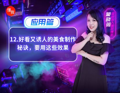 十二、好看又诱人的美食制作秘诀，要用这些效果