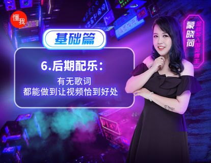六、后期配乐：有无歌词，都能做到让视频恰到好处