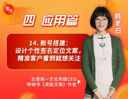 14. 账号搭建：设计个性签名定位文案，精准客户看到就想关注