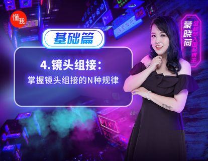 四、镜头组接：掌握镜头组接的N种规律