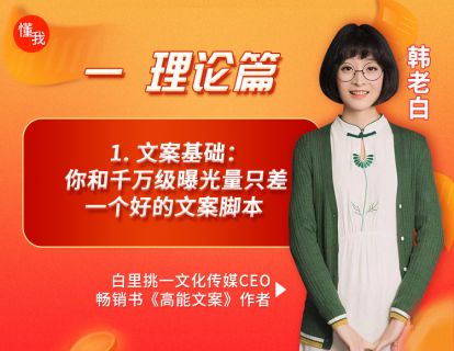 1. 文案基础：你和千万级曝光量只差一个好的文案脚本