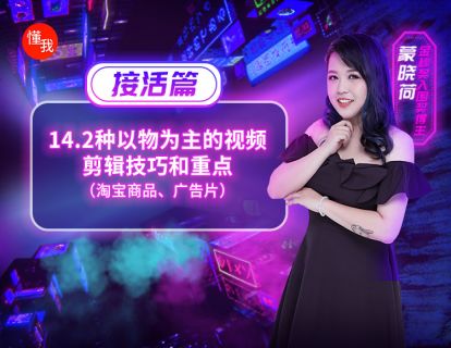 十四、2种以物为主的视频剪辑技巧和重点（淘宝商品、广告片）