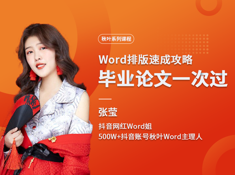 Word排版速成攻略：毕业论文一次过！