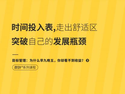 【目标管理3】时间投入表，走出舒适区，突破自己的发展瓶颈