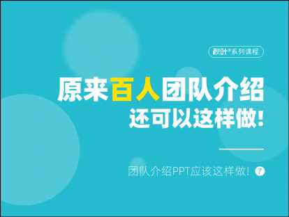 S02-7 原来百人团队介绍还可以这样做！