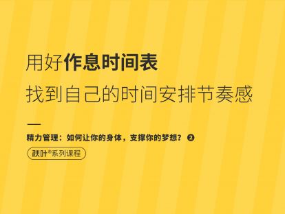【精力管理2】用好作息时间表，找到自己的时间安排节奏感