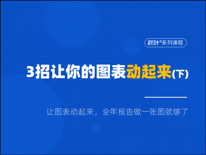 S04-2 3招让你的图表动起来（下）