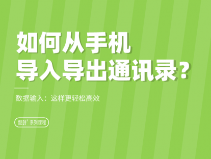 E02-3 如何从手机导入导出通讯录？