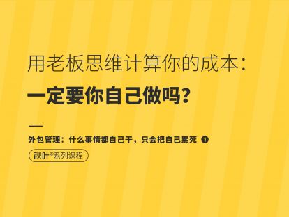 【外包管理1】计算成本，这件事情一定要自己做吗？