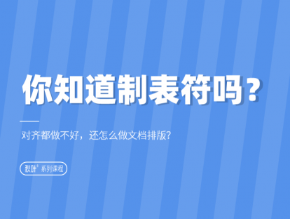 02-1 你知道制表符吗？