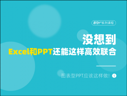S04-1 没想到，Excel和PPT还能这样高效联合！