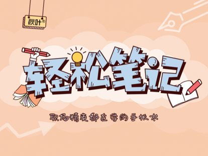 轻松笔记：职场精英都在学的手账术