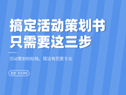 05-1 搞定活动策划书制作，只需要这三步