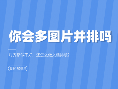 02-2 你会多个图片并排吗？