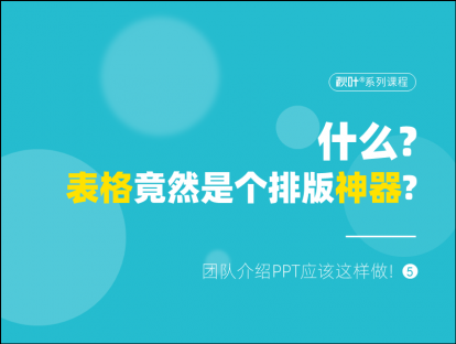 S02-5 什么？表格竟然是个排版神器？