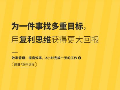 【效率管理5】为一件事找多重目标，用复利思维获得更大回报