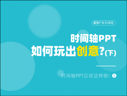 S03-5 时间轴PPT如何玩出创意？（下）