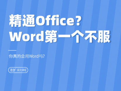 01-1 精通Office？Word第一个不服！！