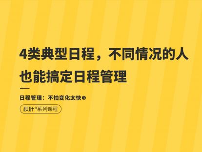 【日程管理3】4类典型日程，不同情况的人也能搞定日程管理
