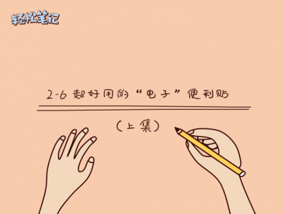 2-6 超好用的“电子”便利贴（上）