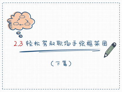 S02-4：：轻松驾驭职场手绘框架图（下）