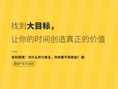 【目标管理1】找到大目标，让你的时间创造真正的价值