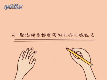 5 职场精英都爱用的工作汇报技巧