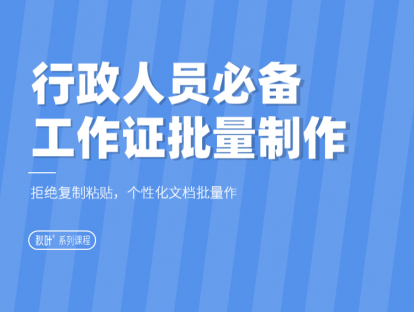 07-4 行政人员必备，员工工作证批量制作
