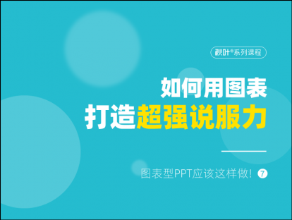 S04-7 如何用图表打造超强说服力？
