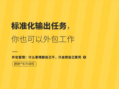 【外包管理2】标准化输出任务，你也可以外包工作
