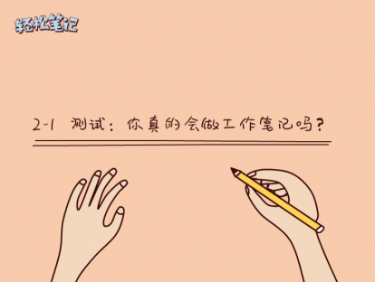 2-1  测试：你真的会做工作笔记吗？