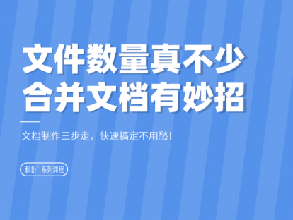 04-3 文件数量真不少，合并文档有妙招