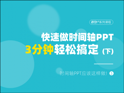 S03-3 快速做时间轴PPT，3分钟轻松搞定！（下）