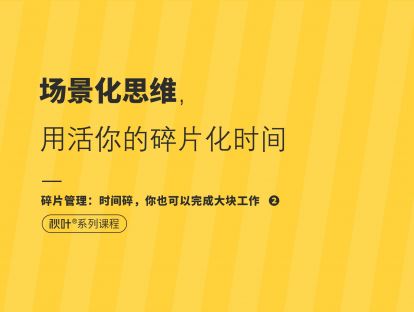 【碎片管理2】场景化思维，用活你的碎片化时间