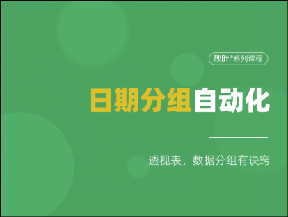 S06-1 日期分组自动化