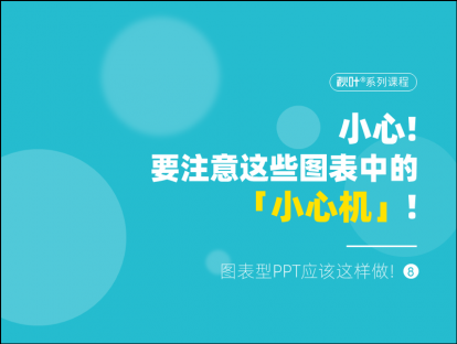 S04-8 小心，要注意这些图表中的「小心机」！