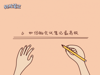 6 如何做会议笔记最高效