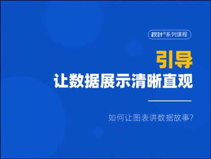 S03-3 引导，让数据展示清晰直观