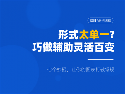 S02-2 形式太单一？巧做辅助灵活百变