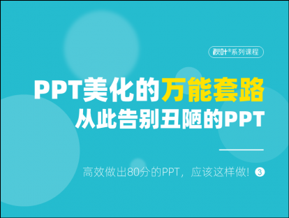 S01-3 PPT美化的万能套路，从此告别丑陋的PPT！