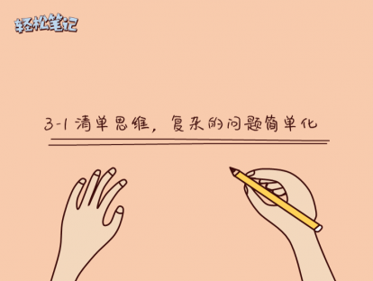3-1 清单思维，复杂的问题简单化