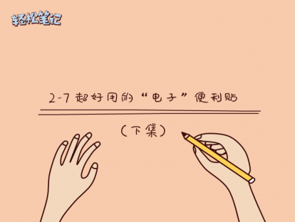 2-7 超好用的“电子”便利贴（下）