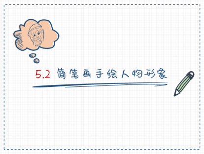 S05-2：简笔画手绘人物形象