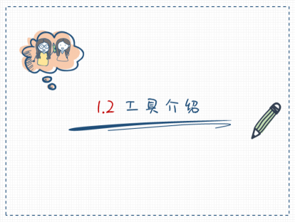 S01-2：手绘课程工具介绍