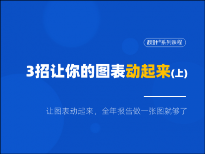 S04-1 3招让你的图表动起来（上）